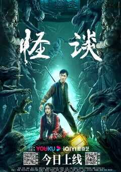 2022年国产悬疑惊悚片《怪谈》HD国语中字 4K网盘迅雷下载