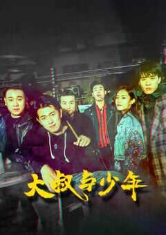 2021年国产剧情音乐片《大叔与少年》HD国语中字 4K网盘迅雷下载