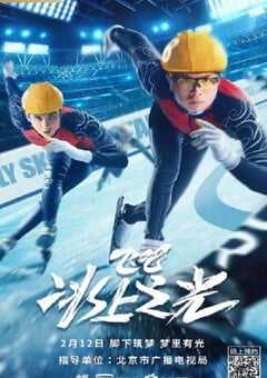 2022年国产运动片《飞吧，冰上之光》HD国语中字 4K网盘迅雷下载