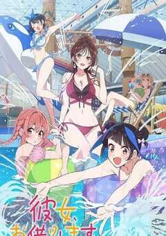 2025年日本动漫《租借女友 第四季》全12集 4K网盘迅雷下载