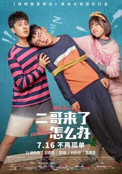 2021年国产喜剧片《二哥来了怎么办》HD国语中字 4K网盘迅雷下载