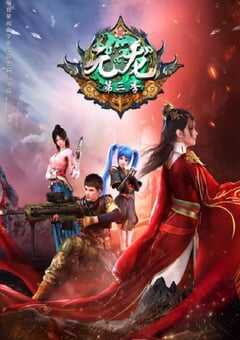 2022年国产动漫《元龙 第三季》全16集 4K网盘迅雷下载