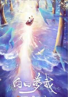 2023年国产大陆电视剧《白日梦我》全30集 4K网盘迅雷下载