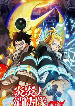 2026年日本动漫《炎炎消防队 三之章 Part 2》连载至09 4K网盘迅雷下载