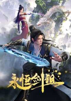 2024年国产动漫《永恒剑祖》全40集 4K网盘迅雷下载
