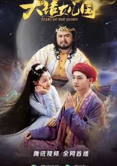 2022年国产喜剧奇幻片《大话女儿国》HD国语中字 4K网盘迅雷下载