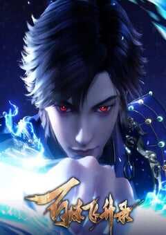 2024年国产动漫《百炼飞升录第二季》全40集 4K网盘迅雷下载