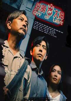 2025年中国香港电视剧《光明大押》全20集 4K网盘迅雷下载