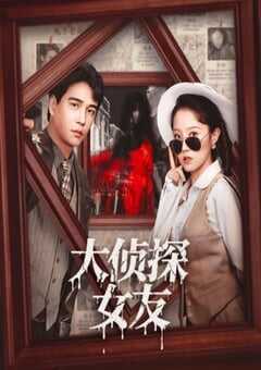 2025年国产大陆电视剧《大侦探女友》全22集 4K网盘迅雷下载