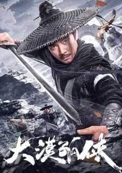 2025年国产动作片《大漠孤侠》HD国语中字 4K网盘迅雷下载