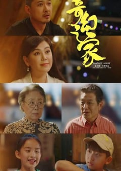 2025年国产冒险片《奇幻之家》HD国语中字 4K网盘迅雷下载