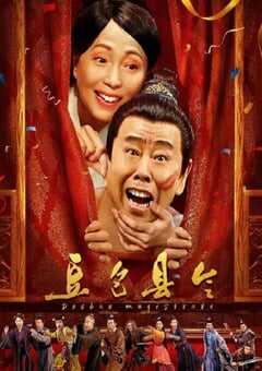 2024年国产喜剧片《豆包县令》HD国语中字 4K网盘迅雷下载