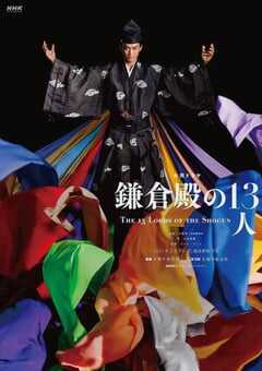 2022年日本电视剧《镰仓殿的13人》全48集 4K网盘迅雷下载