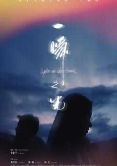 2025年国产爱情片《一瞬之光》HD国语中字 4K网盘迅雷下载