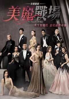 2022年中国香港电视剧《美丽战场》全20集 4K网盘迅雷下载