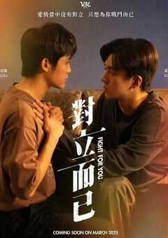 2025年中国台湾电视剧《对立而已》全12集 4K网盘迅雷下载