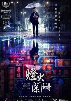 2022年中国香港剧情片《灯火阑珊》BD国粤双语中字 4K网盘迅雷下载