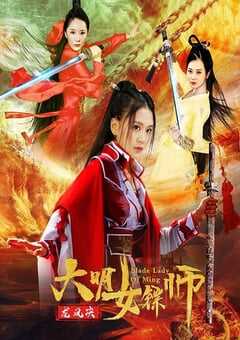 2020年国产动作片《大明女镖师之龙凤决》HD国语中字 4K网盘迅雷下载