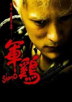 2008年中国香港经典动作片《军鸡》蓝光国粤双语中字 4K网盘迅雷下载