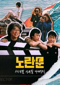 2023年韩国记录片《黄色大门：世纪末迷影日记》BD韩语中字 4K网盘迅雷下载