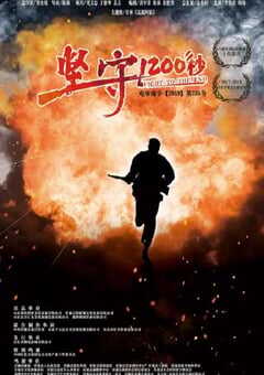 2020年国产战争片《坚守1200秒》HD国语中英双字 4K网盘迅雷下载