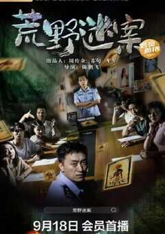 2023年国产犯罪片《荒野迷案》HD国语中字 4K网盘迅雷下载