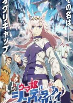 2025年日本动漫《赛马娘 芦毛灰姑娘》全13集 4K网盘迅雷下载