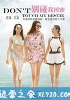 别碰我闺蜜 (2016) 4K网盘迅雷下载