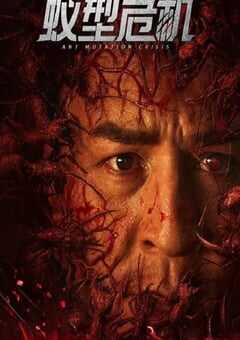2025年国产动作惊悚片《蚁型危机》HD国语中字 4K网盘迅雷下载