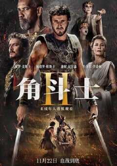 2024年英国6.7分动作片《角斗士2》BD国英双语中英双字 4K网盘迅雷下载