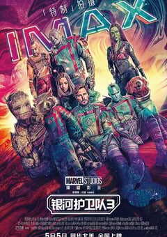 2023年美国8.5分科幻片《银河护卫队3》BD国英双语双字 4K网盘迅雷下载