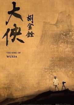 2022年中国台湾纪录片《大侠胡金铨（上）》HD国语中字 4K网盘迅雷下载