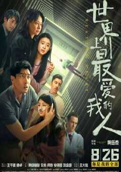 2022年国产剧情犯罪片《世界上最爱我的人》HD国语中字 4K网盘迅雷下载