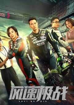 2024年国产动作片《风速极战》HD国语中字 4K网盘迅雷下载