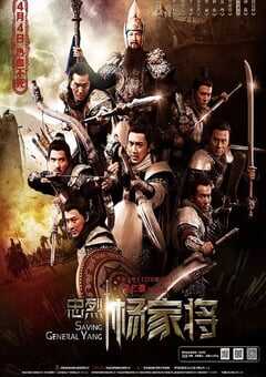 2013年中国香港经典战争片《忠烈杨家将》蓝光国粤双语中字 4K网盘迅雷下载