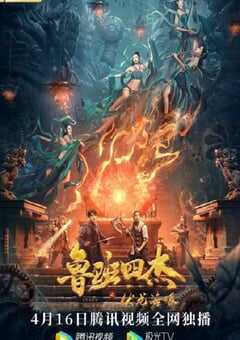 2021年国产动作奇幻片《鲁班四杰之伏龙海眼》HD国语中字 4K网盘迅雷下载