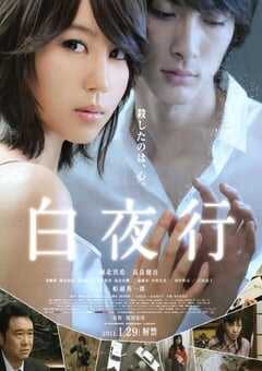 2011年日本经典剧情悬疑片《白夜行》蓝光日语中字 4K网盘迅雷下载