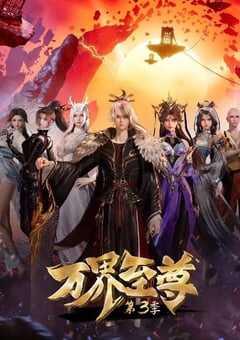 2024年国产动漫《万界至尊 第三季》全120集 4K网盘迅雷下载