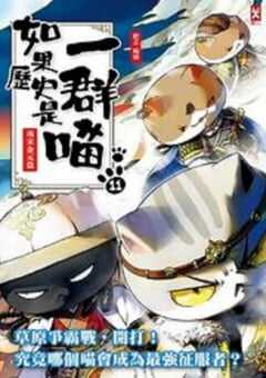 2024年国产动漫《如果历史是一群喵第11季》全12集 4K网盘迅雷下载