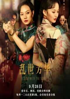 2022年国产大陆电视剧《乱世芳华》全12集 4K网盘迅雷下载