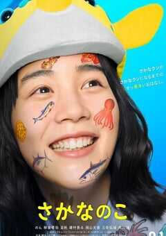 2022年日本8.2分剧情片《鱼之子》BD日语中字 4K网盘迅雷下载