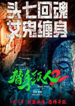 2024年国产悬疑片《替身纸人2》HD国语中字 4K网盘迅雷下载
