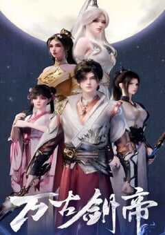 2025年国产动漫《万古剑帝》全40集 4K网盘迅雷下载