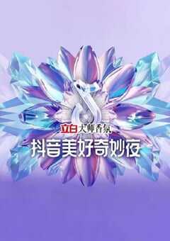 2024年国产综艺片《2024抖音美好奇妙夜》HD国语中字 4K网盘迅雷下载