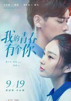 2021年国产爱情片《我的青春有个你》HD国语中字 4K网盘迅雷下载