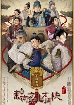 2024年国产剧情片《来自南方的北方捕快》HD国语中字 4K网盘迅雷下载