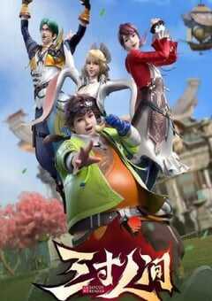 2022年国产动漫《三寸人间》全16集 4K网盘迅雷下载