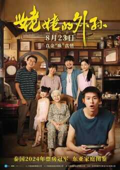 2024年泰国8.9分剧情片《姥姥的外孙》BD国泰双语中字 4K网盘迅雷下载