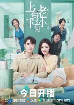 2024年国产大陆电视剧《上有老下有小》全40集 4K网盘迅雷下载