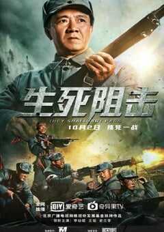 2021年国产李幼斌动作战争片《生死阻击》HD国语中字 4K网盘迅雷下载